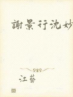 谢景行沈妙小说