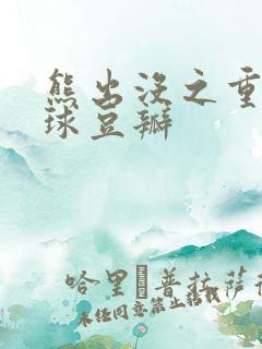 熊出没之重返地球豆瓣