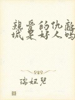 亲爱的仇敌钟倾城是好人吗