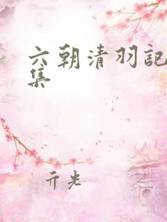 六朝清羽记 全集