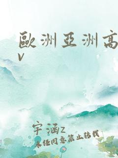 欧洲亚洲高清av