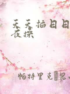 天天插日日干夜夜操