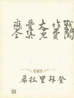 恋爱大作战漫画全集免费阅读下拉