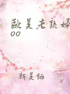 欧美老熟妇xxoo