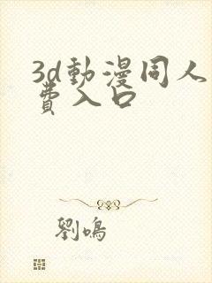 3d动漫同人免费入口