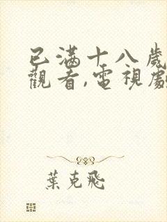已满十八岁免费观看,电视剧,高清画面