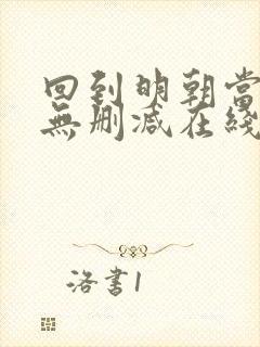 回到明朝当王爷无删减在线