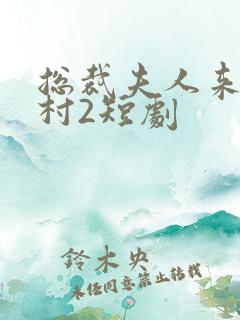 总裁夫人来自农村2短剧