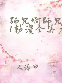 师兄啊师兄101动漫全集免费观看