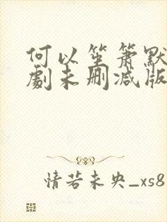 何以笙箫默电视剧未删减版全集免费播放