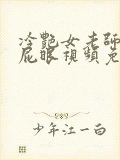 冷艳女老师的小屁眼视频免费观看