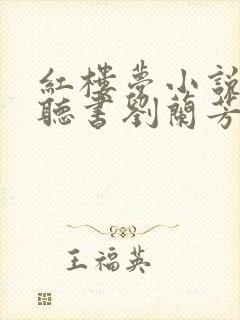 红楼梦小说免费听书刘兰芳