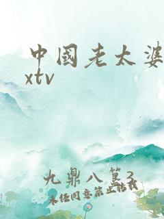 中国老太婆xxxtv