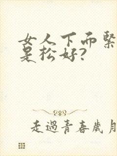 女人下面紧好还是松好?