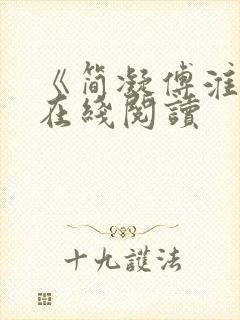 《简凝傅淮舟》在线阅读