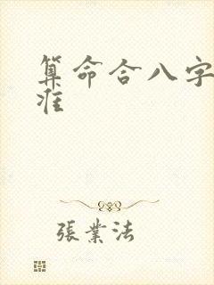 算命合八字准不准