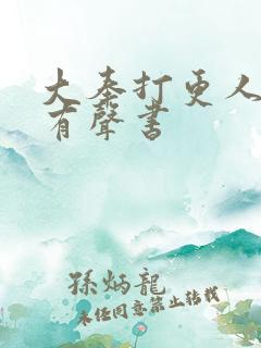 大奉打更人免费有声书
