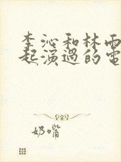 李沁和林雨申一起演过的电视剧
