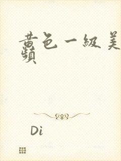 黄色一级美女视频
