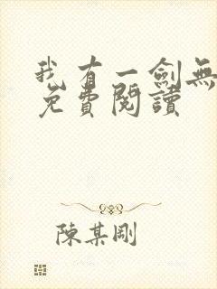 我有一剑无弹窗免费阅读
