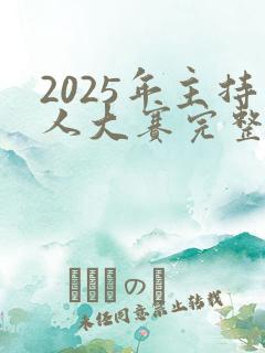 2025年主持人大赛完整版回放