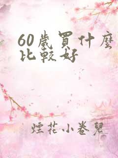 60岁买什么车比较好