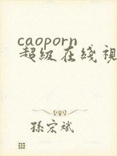 caoporn超级在线视频