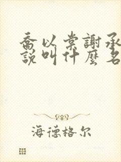 乔以棠谢承砚小说叫什么名字