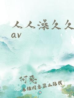 人人澡久久亚洲av