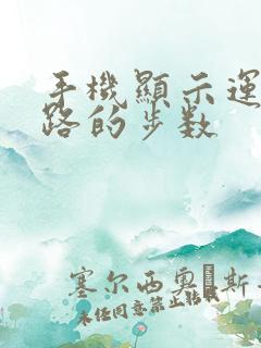 手机显示运动走路的步数
