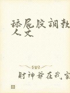 舔屁股调教女主人文
