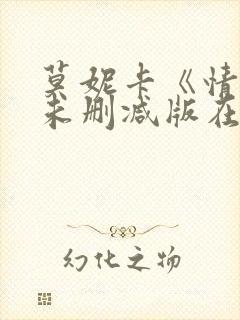 莫妮卡《情事》未删减版在线播放