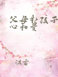 父母对孩子的关心和爱