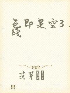 色即是空3 在线