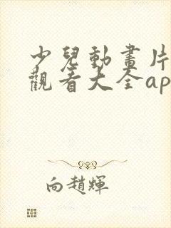 少儿动画片免费观看大全app