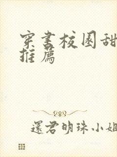 穿书校园甜宠文推荐