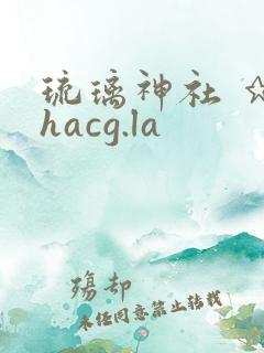 琉璃神社 ★ hacg.la