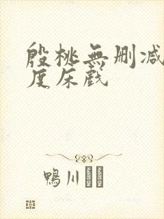 殷桃无删减大尺度床戏