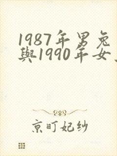 1987年男兔与1990年女马婚配
