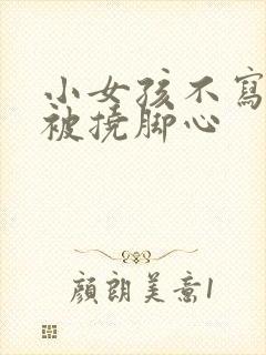 小女孩不写作业被挠脚心