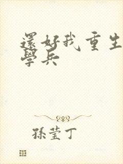 还好我重生了陈学兵