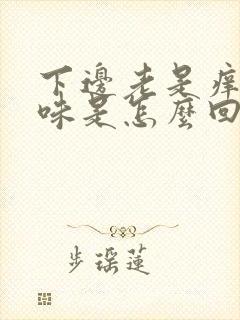 下边老是痒有异味是怎么回事