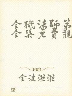 全职法师第6季全集免费观看