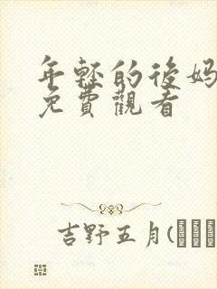 年轻的后妈在线免费观看