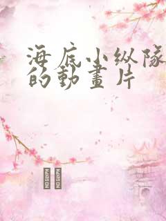 海底小纵队哪国的动画片