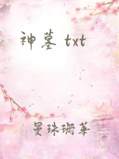 神墓 txt