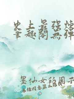 史上最强炼气期笔趣阁无弹窗