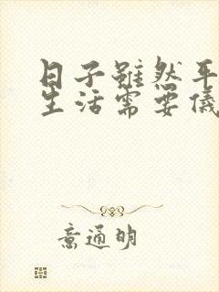日子虽然平淡,生活需要仪式感