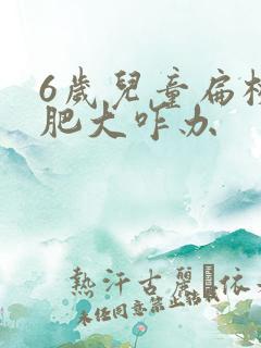 6岁儿童扁桃体肥大咋办