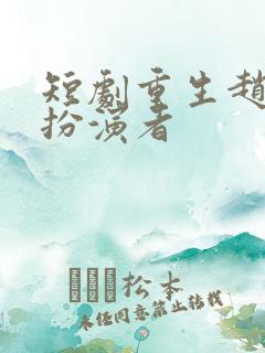 短剧重生赵清含扮演者
